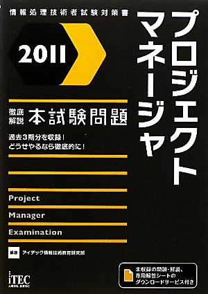 徹底解説プロジェクトマネージャ本試験問題(2011)