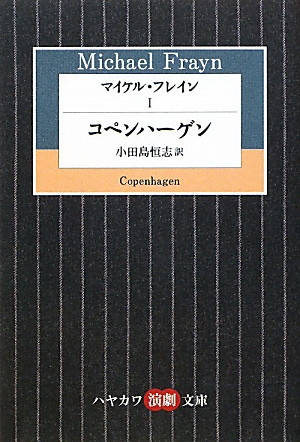 マイケル・フレイン(Ⅰ) コペンハーゲン ハヤカワ演劇文庫