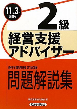 銀行業務検定試験 経営支援アドバイザー 2級 問題解説集(2011年3月受験用)