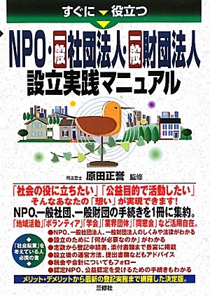 すぐに役立つNPO・一般社団法人・一般財団法人設立実践マニュアル