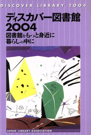 ディスカバー図書館2004 図書館をもっと身近に暮らしの中に