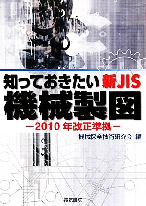 知っておきたい新JIS機械製図 2010年改正準拠