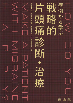 症例から学ぶ戦略的片頭痛診断・治療