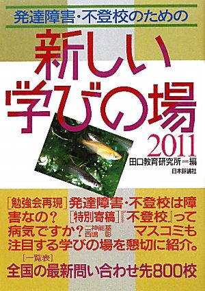 発達障害・不登校のための新しい学びの場(2011)