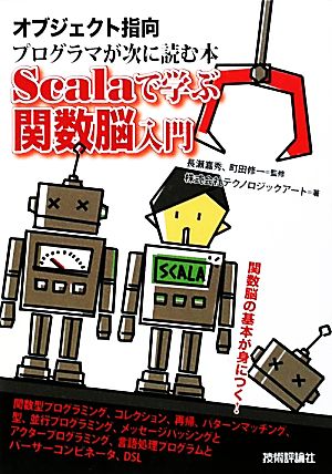 Scalaで学ぶ関数脳入門 オブジェクト指向プログラマが次に読む本