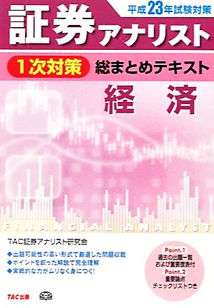 平成23年試験対策 証券アナリスト1次対策総まとめテキスト 経済