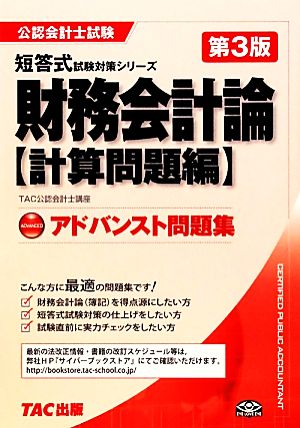 アドバンスト問題集財務会計論 計算問題編 公認会計士短答式試験対策シリーズ