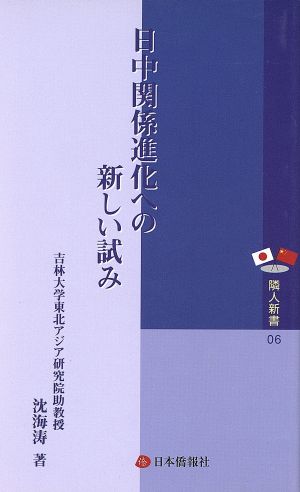 日中関係進化への新しい試み 隣人新書