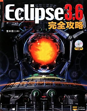 Eclipse3.6完全攻略