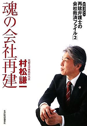 魂の会社再建(2) ドキュメント 再建弁護士の会社救済ファイル