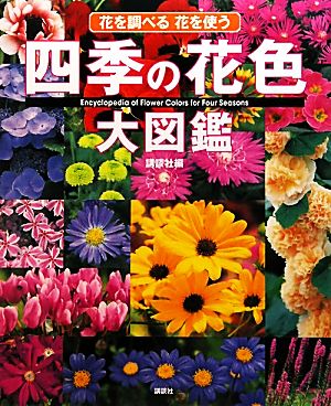 四季の花色大図鑑