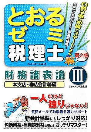 税理士とおるゼミ 財務諸表論 本支店・連結会計等編 第2版(3)