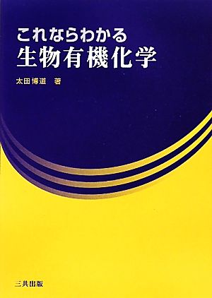 これならわかる生物有機化学