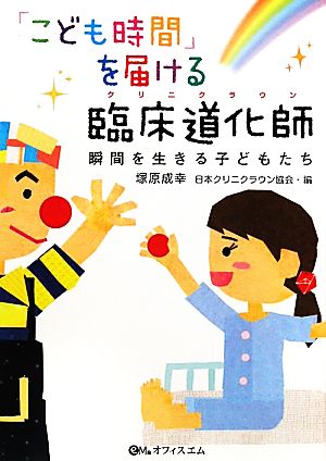 「こども時間」を届ける臨床道化師 瞬間を生きる子どもたち