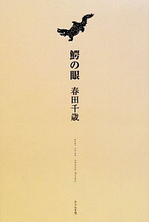 鰐の眼 春田千歳句集