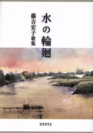 藤吉宏子歌集 水の輪廻