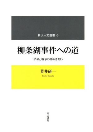 柳条湖事件への道 平和と戦争のせめぎあい