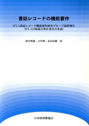 書誌レコードの機能要件 IFLA書誌レコード機能要件研究グル