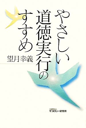 やさしい道徳実行のすすめ