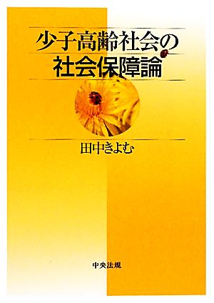 少子高齢社会の社会保障論