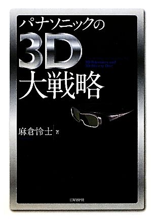 パナソニックの3D大戦略