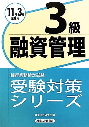 銀行業務検定試験 融資管理3級(2011年3月受験用) 受験対策シリーズ