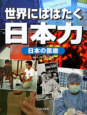 日本の医療 世界にはばたく日本力