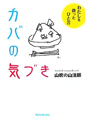 カバの気づき(1) わたしを救ったひと言