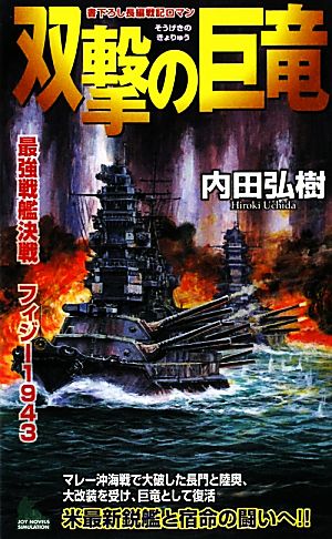 双撃の巨竜 最強戦艦決戦 フィジー1943 ジョイ・ノベルス