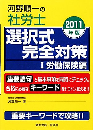 河野順一の社労士選択式完全対策(1) 労働保険編