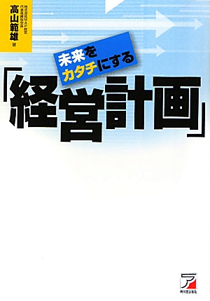 未来をカタチにする「経営計画」 アスカビジネス