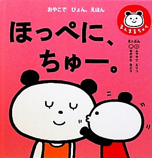 ほっぺに、ちゅー。 まんまるちゃん おやこでぴょん、えほん