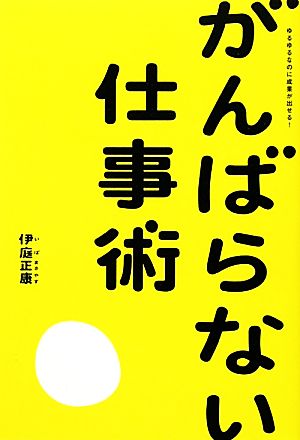 ゆるゆるなのに成果が出せる！がんばらない仕事術