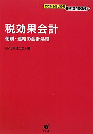 税効果会計 個別・連結の会計処理 ここからはじめる図解・会計入門5