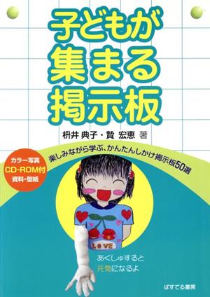 子どもが集まる掲示板 楽しみながら学ぶ、かんたんしかけ掲示板