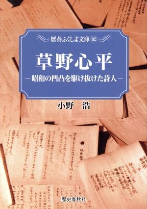 草野心平 昭和の凹凸を駆け抜けた詩人