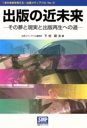 出版の近未来 その夢と現実と出版再生への道