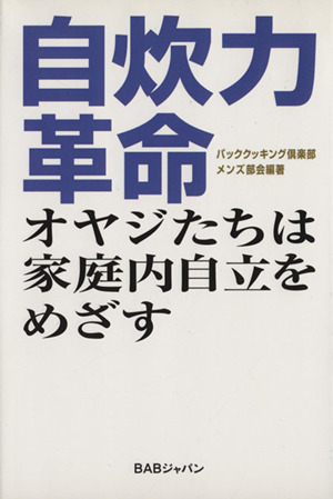 自炊力革命 オヤジたちは家庭内自立をめざす