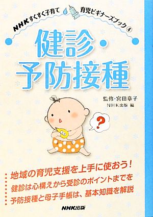 健診・予防接種NHKすくすく子育て育児ビギナーズブック4