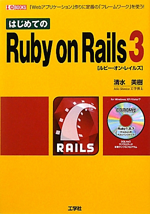 はじめてのRuby on Rails3 「Webアプリケーション」作りに定番の「フレームワーク」を使う！ I・O BOOKS