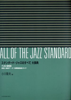 スタンダード・ジャズのすべて 大事典ベスト850 解説・楽曲データ・推薦盤徹底ガイド