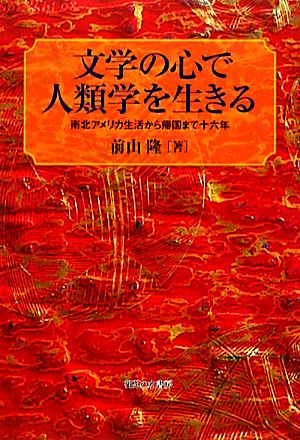 文学の心で人類学を生きる南北アメリカ生活から帰国まで十六年