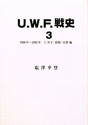 U.W.F.戦史(3) 1990年～1991年U.W.F.崩壊・分裂編