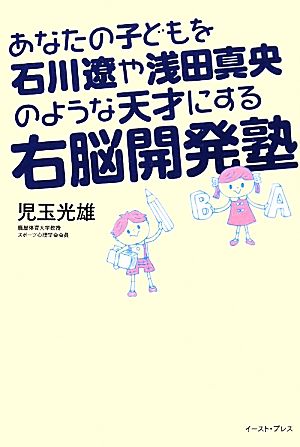 あなたの子どもを石川遼や浅田真央のような天才にする右脳開発塾