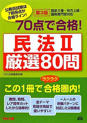 70点で合格！民法(2) 厳選80問 公務員70点で合格シリーズ