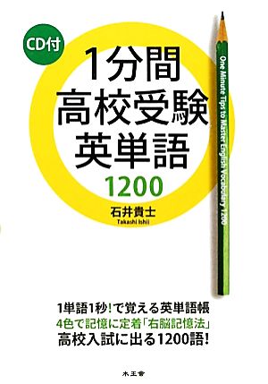 1分間高校受験英単語1200