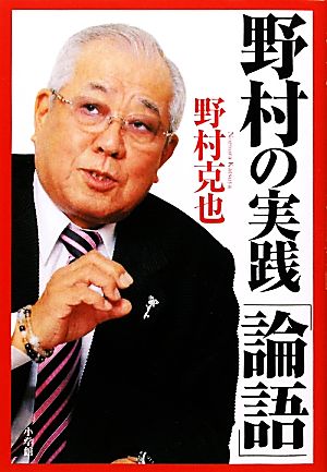 野村の実践「論語」