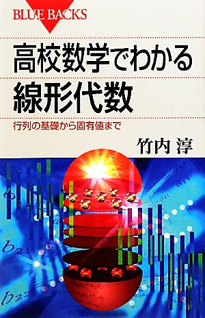 高校数学でわかる線形代数 行列の基礎から固有値まで ブルーバックス