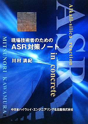 現場技術者のためのASR対策ノート