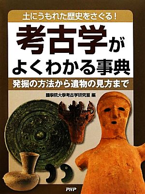 考古学がよくわかる事典 発掘の方法から遺物の見方まで 土にうもれた歴史をさぐる！